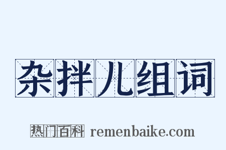 杂拌儿组词是什么意思的图片